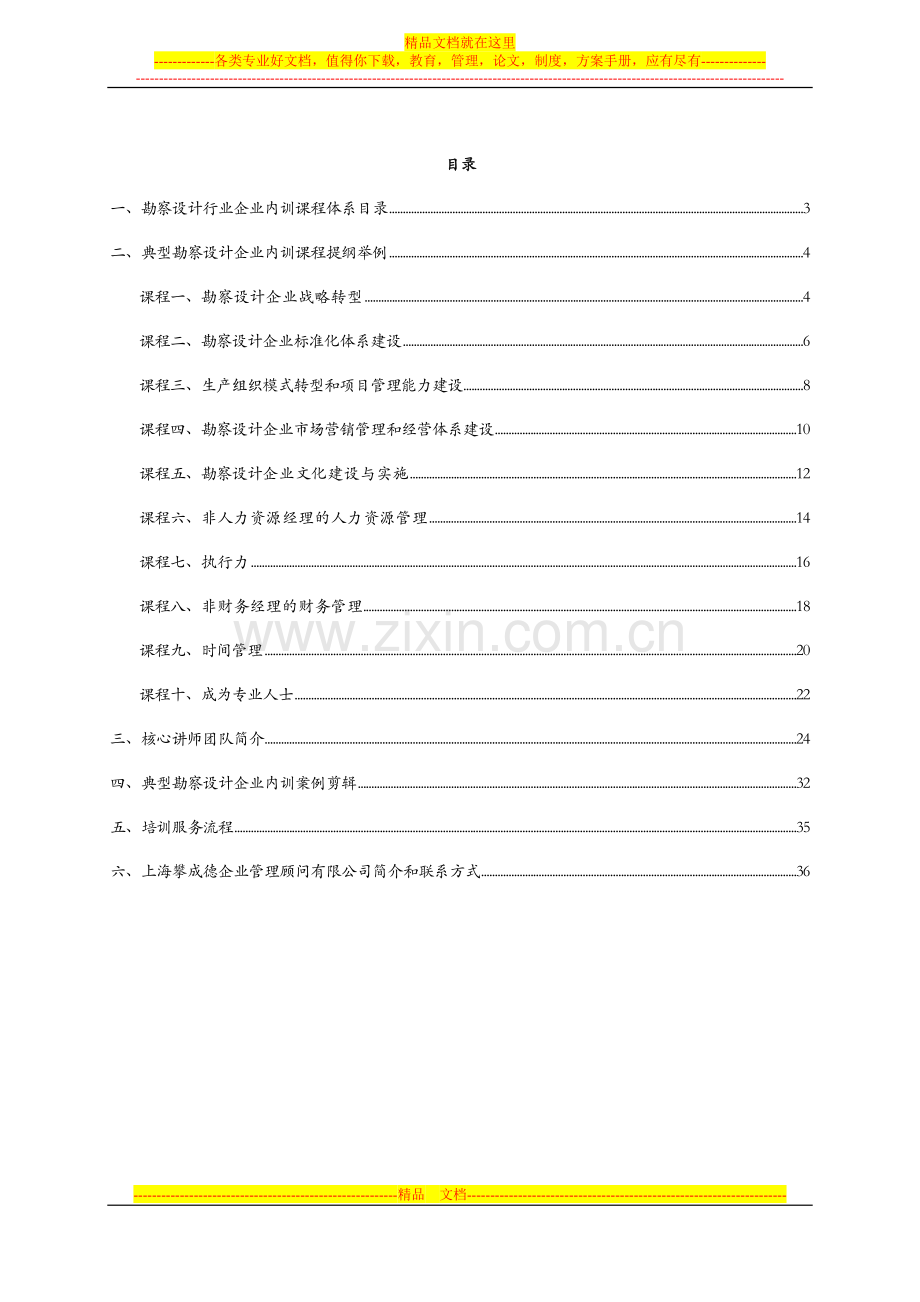 2014工程勘察设计行业企业内训课程产品手册.doc_第2页