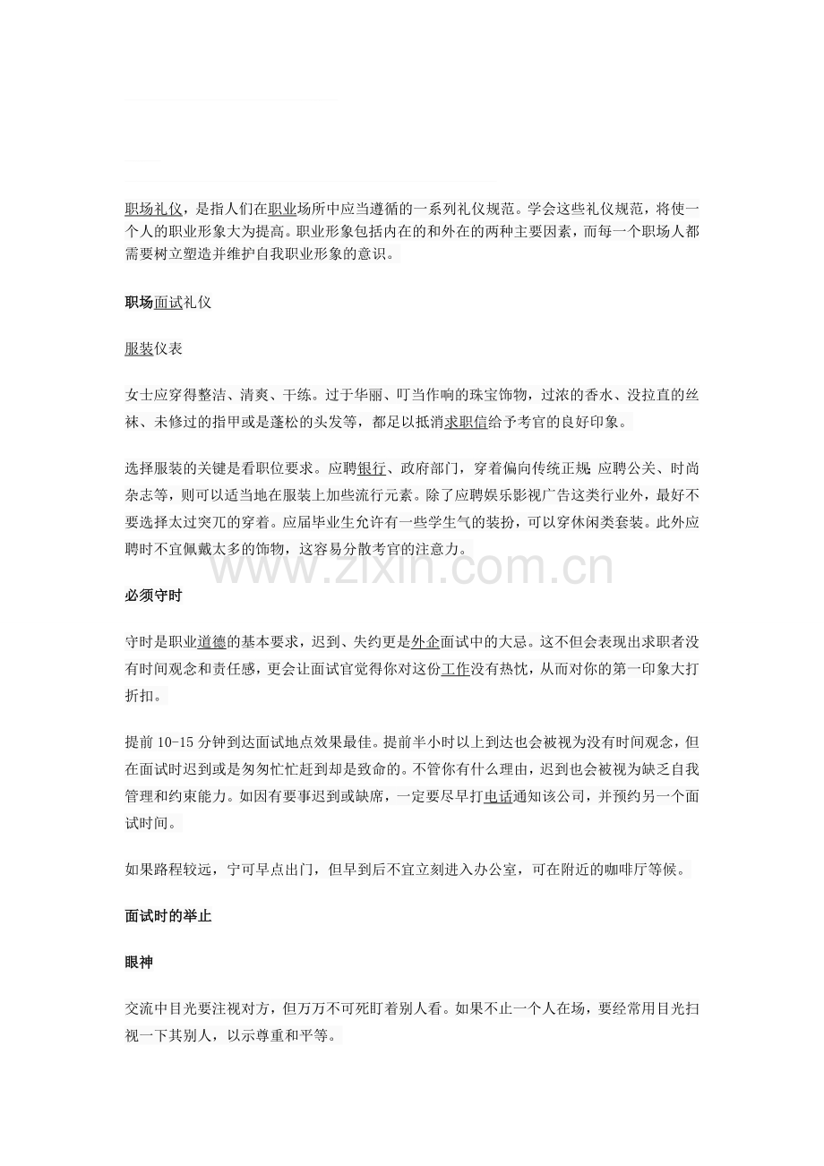 职场丽人的面试礼仪.doc_第1页