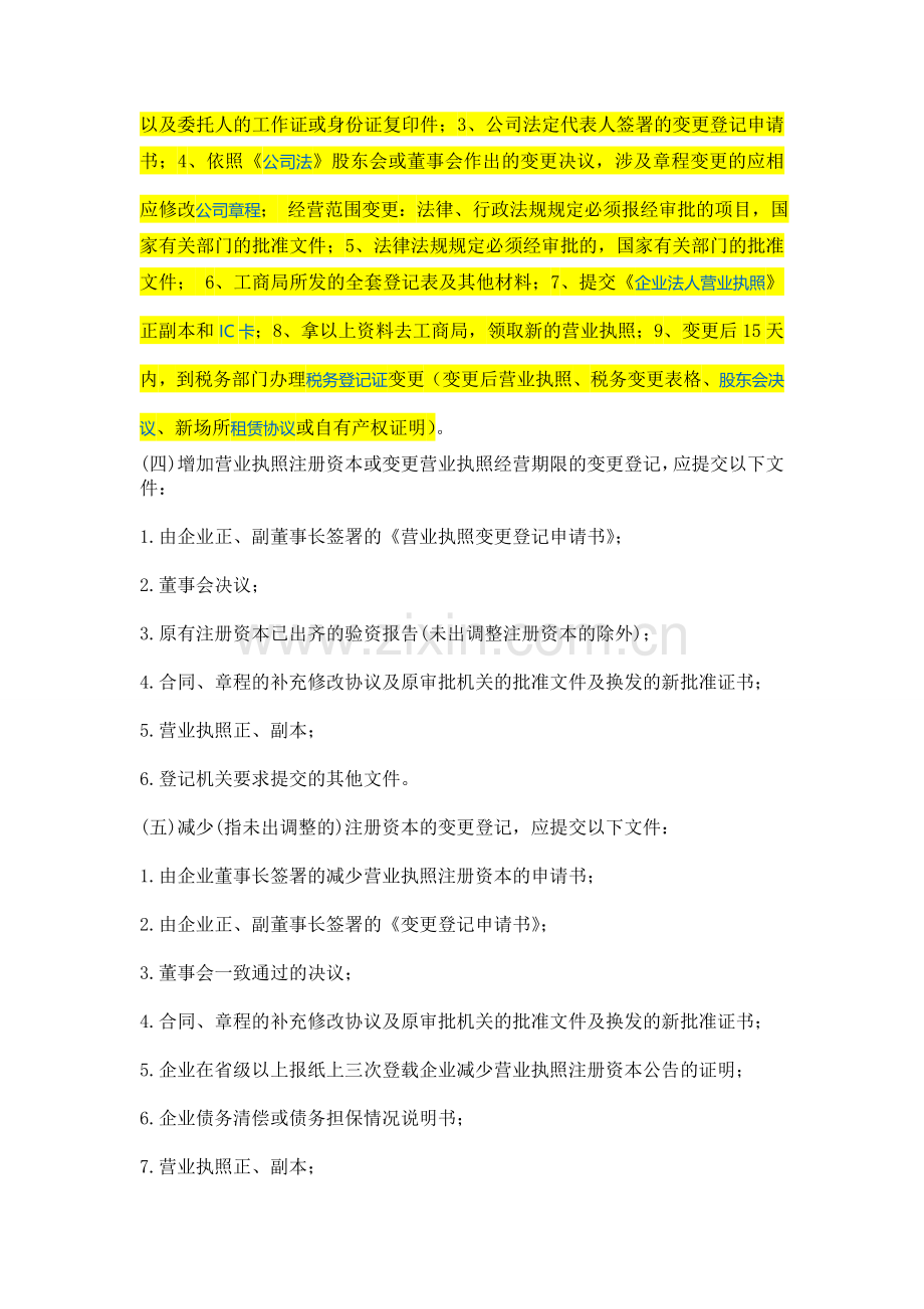 企业营业执照增项流程.doc_第2页