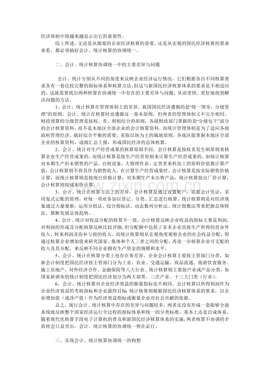 论市场经济条件下会计统计核算的协调统一.doc_第2页