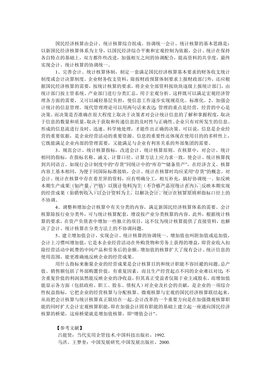 论市场经济条件下会计统计核算的协调统一.doc_第3页