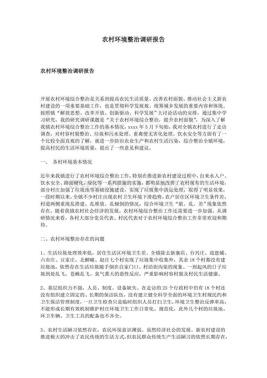 农村环境整治调研报告.doc_第1页