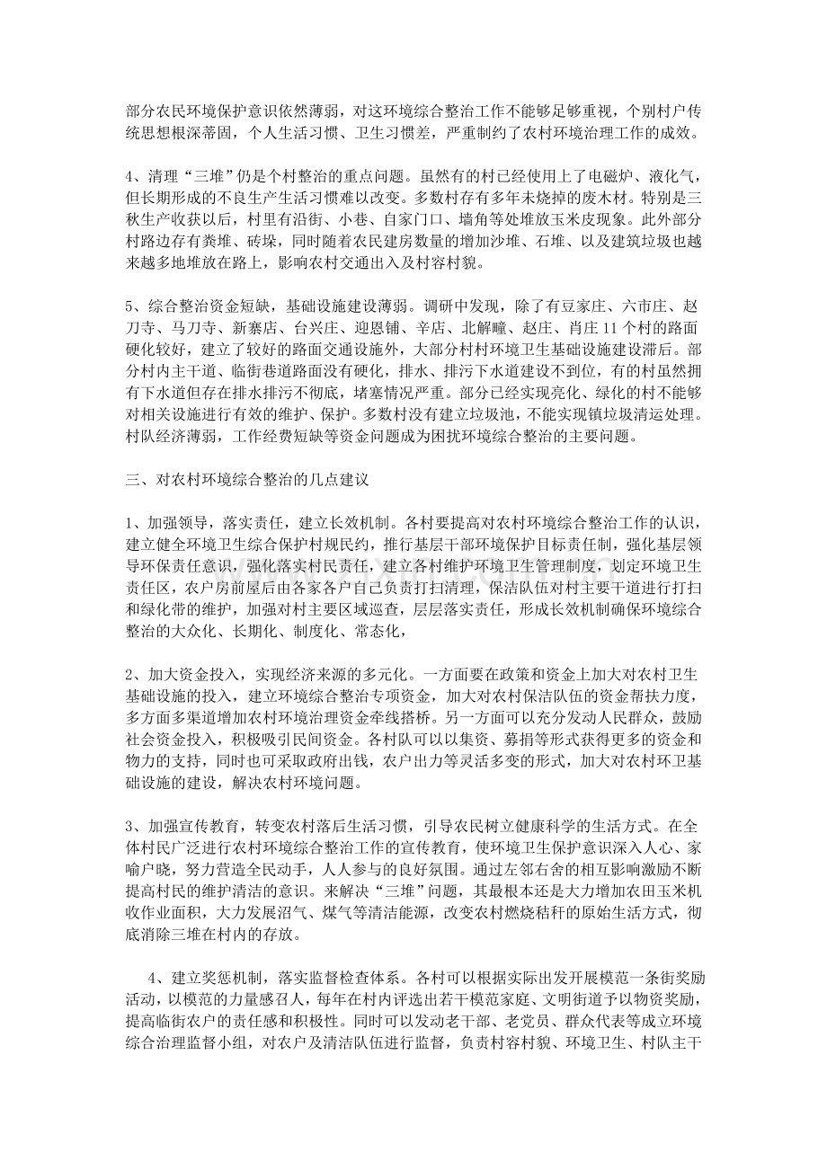 农村环境整治调研报告.doc_第2页