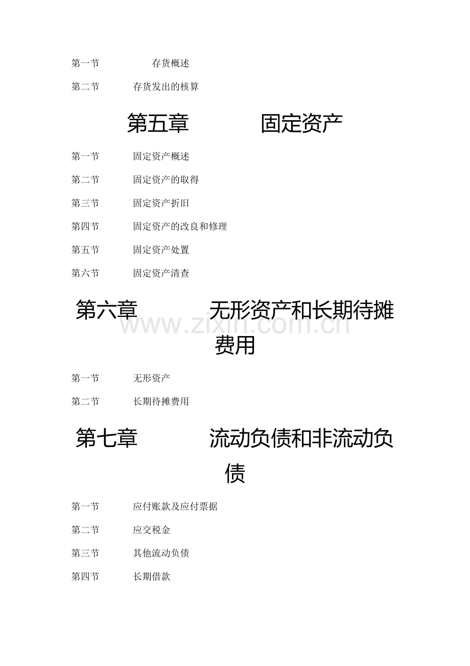 企业财务会计教案7.doc_第2页