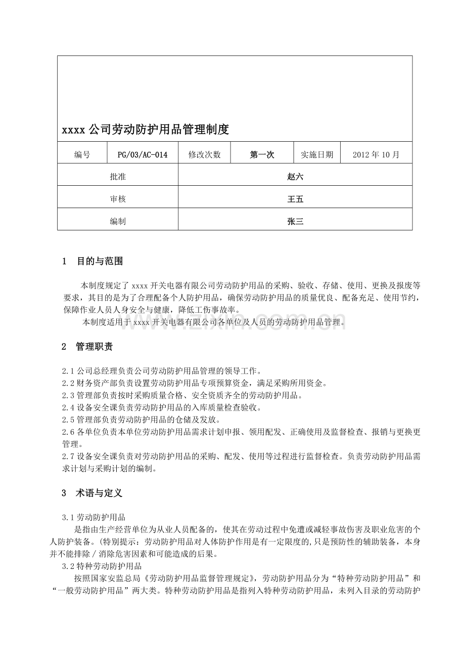 xxxx公司劳动保护用品管理制度.doc_第1页