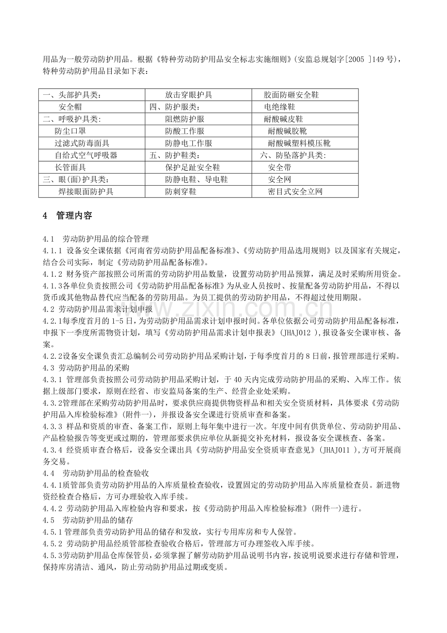 xxxx公司劳动保护用品管理制度.doc_第2页