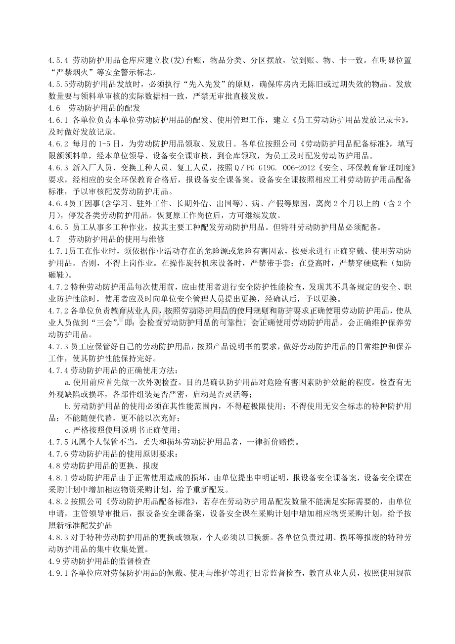 xxxx公司劳动保护用品管理制度.doc_第3页