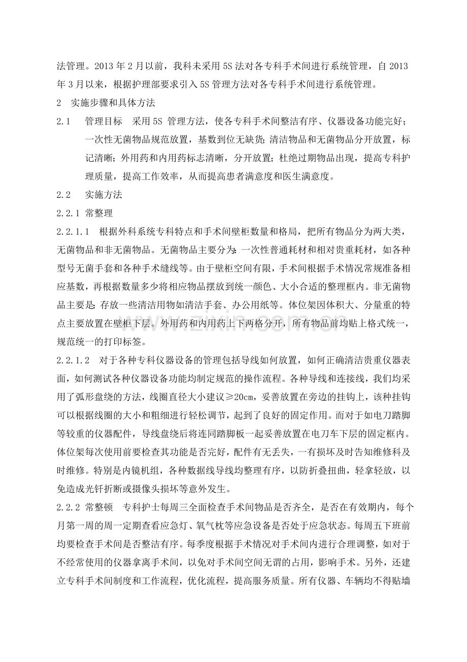 5S法在手术室专科手术间管理中的应用.doc_第2页