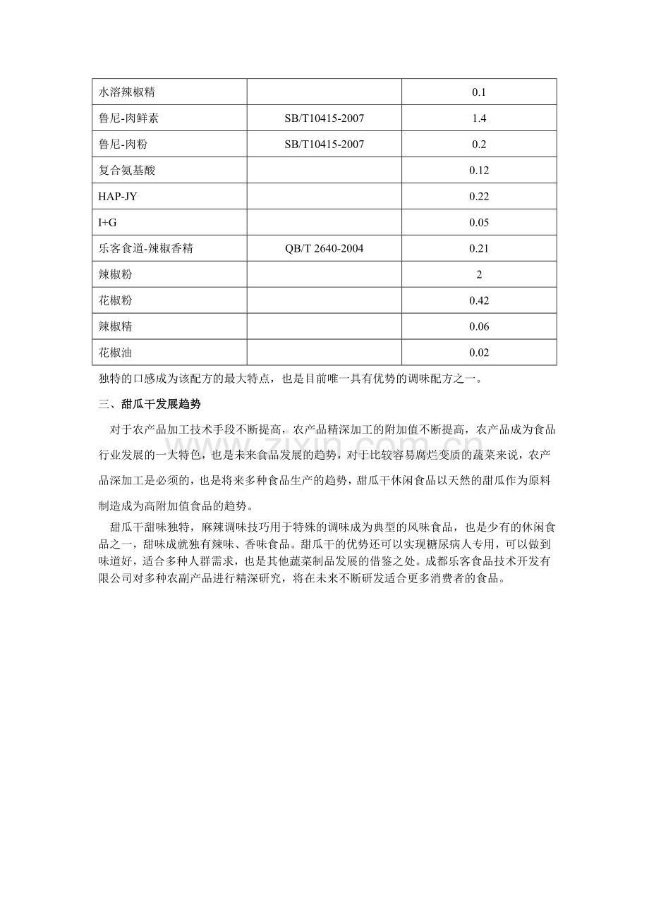 甜瓜干休闲食品生产技术.doc_第2页