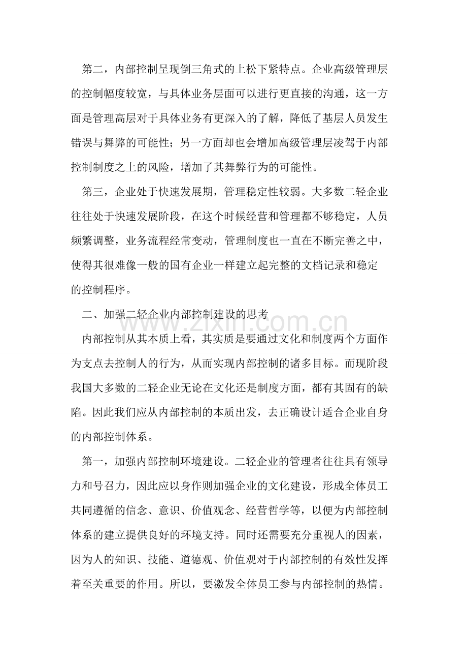 如何建设二轻企业内部控制制度.doc_第2页