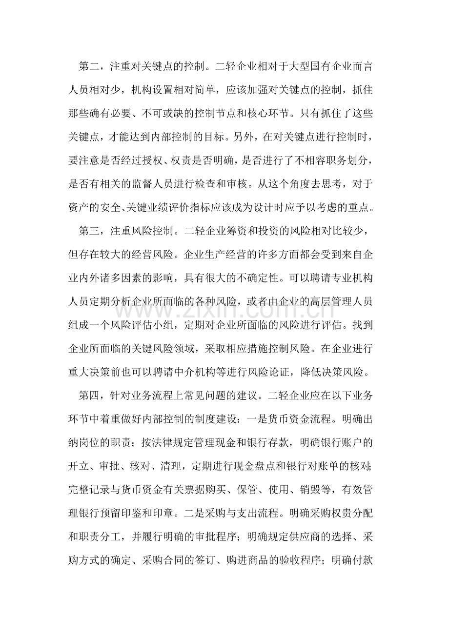 如何建设二轻企业内部控制制度.doc_第3页