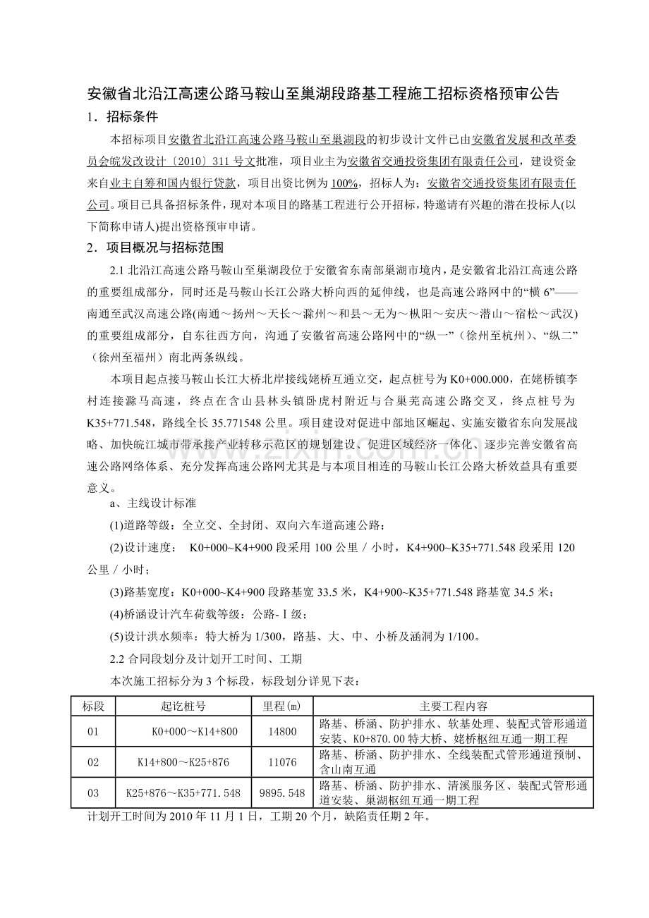 安徽省北沿江高速公路马鞍山至巢湖段路基工程施工招标资格预审公告.doc_第1页