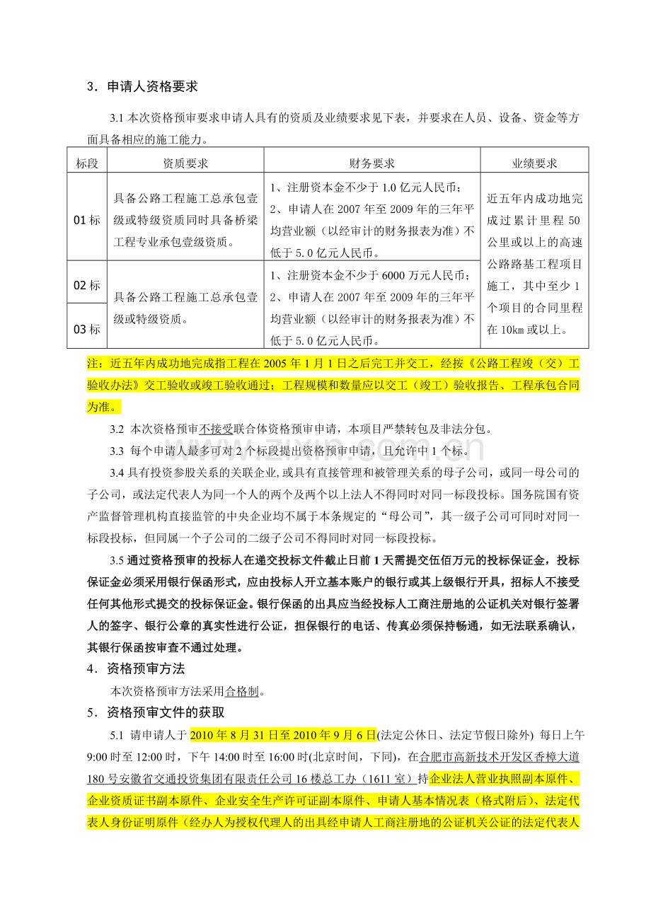 安徽省北沿江高速公路马鞍山至巢湖段路基工程施工招标资格预审公告.doc_第2页