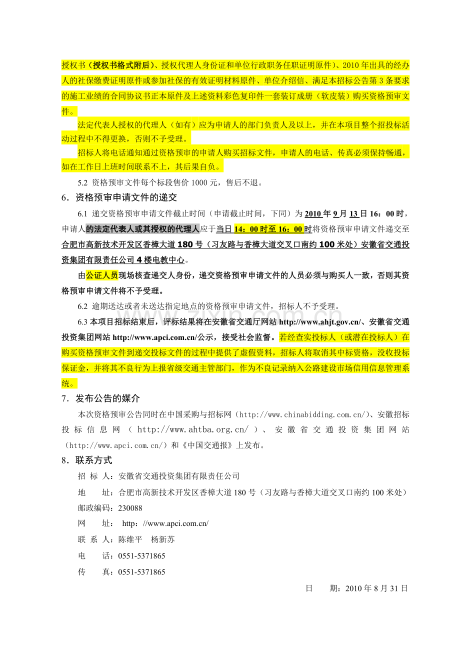 安徽省北沿江高速公路马鞍山至巢湖段路基工程施工招标资格预审公告.doc_第3页