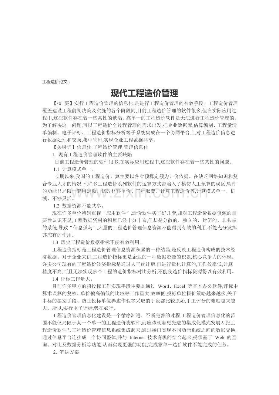 工程造价论文：现代工程造价管理.doc_第1页