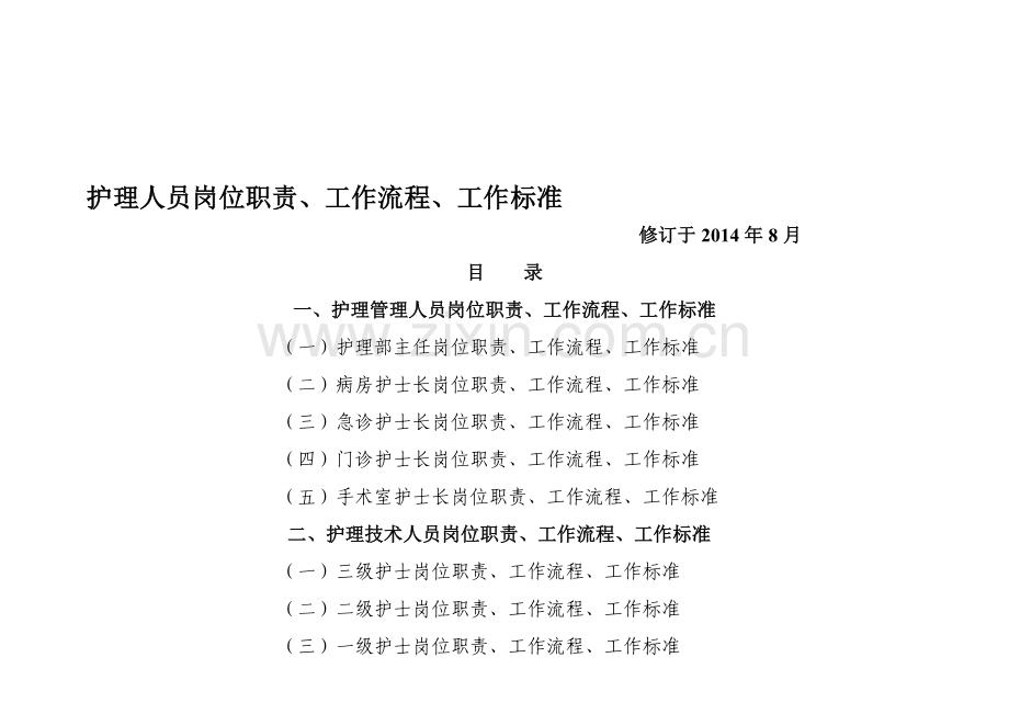 东陵区中心医院护理人员岗位职责、工作流程、工作标准.doc_第1页