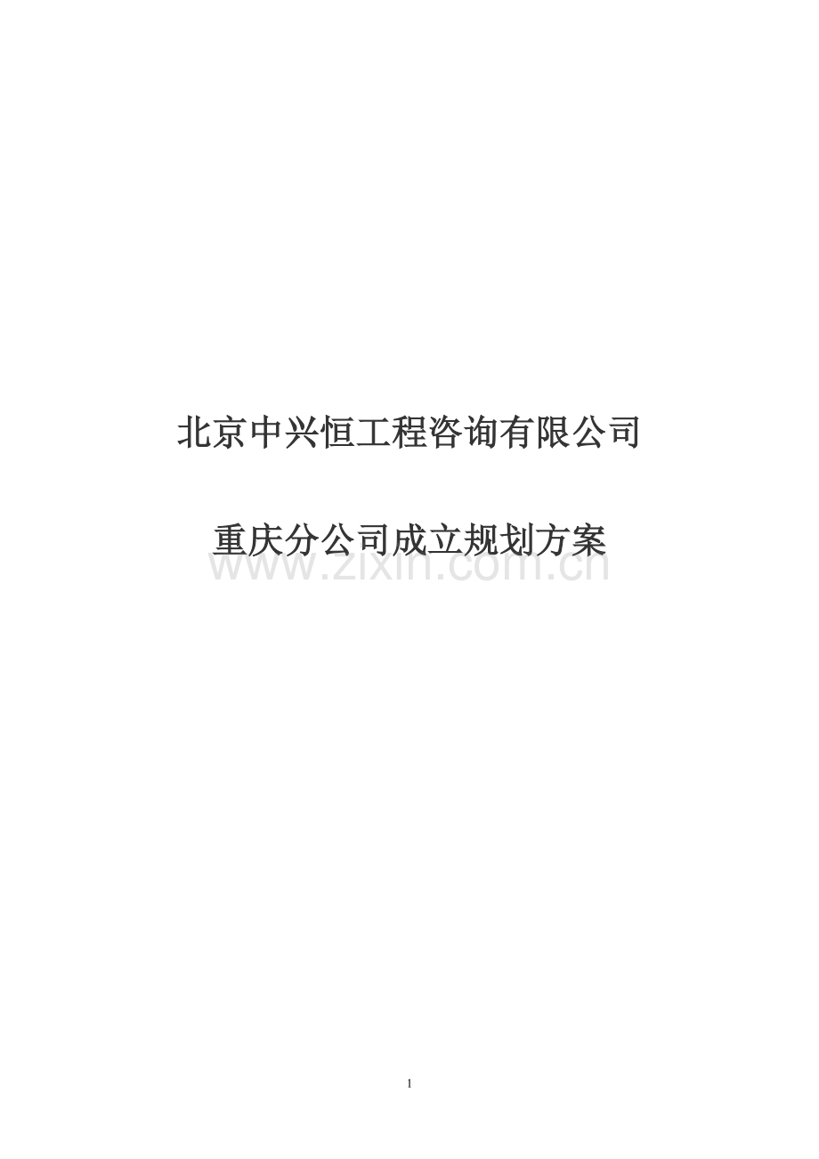 造价咨询公司企划书.doc_第1页