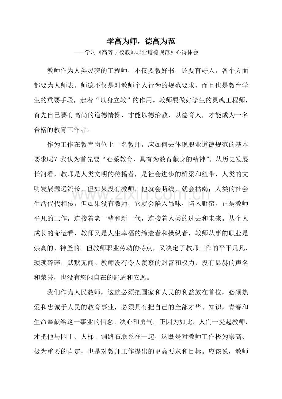 学习《高等学校教师职业道德规范》心得体会.doc_第1页