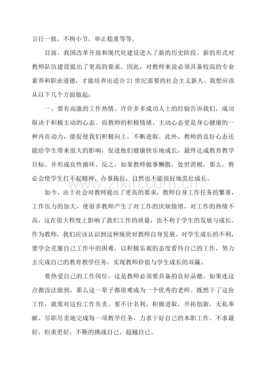 学习《高等学校教师职业道德规范》心得体会.doc_第3页