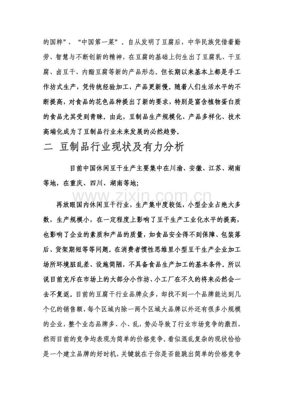 休闲豆腐干项目可行性分析报告.doc_第3页