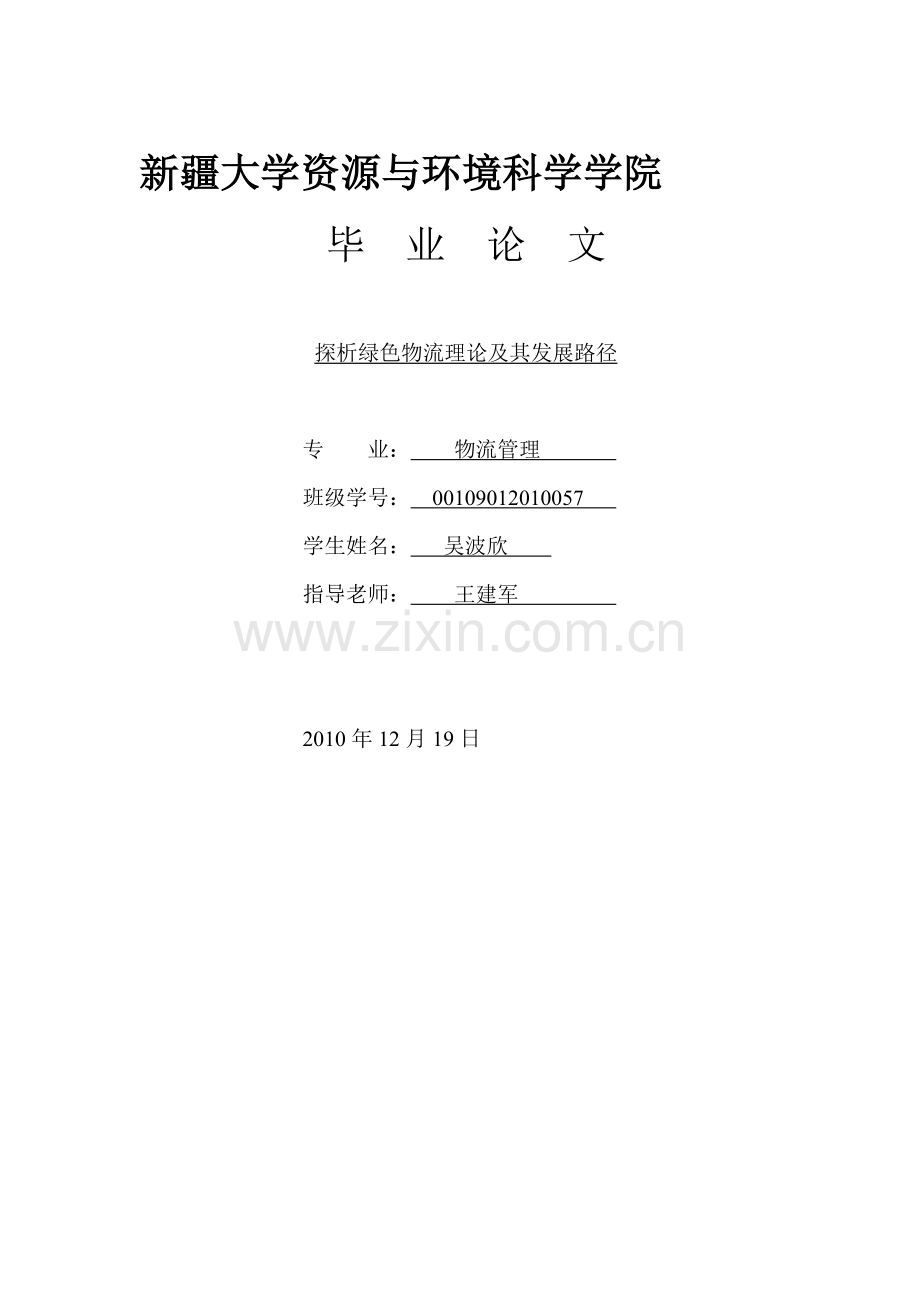 探析绿色物流理论及其发展路径.doc_第2页