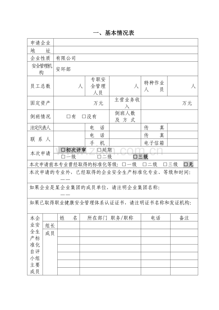 工贸企业安全生产标准化评审申请-模板.doc_第2页