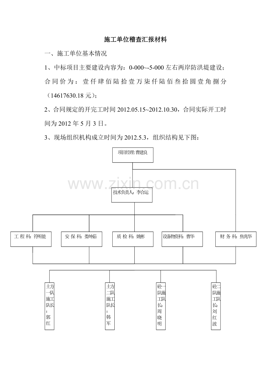 施工单位稽查汇报材料.doc_第1页