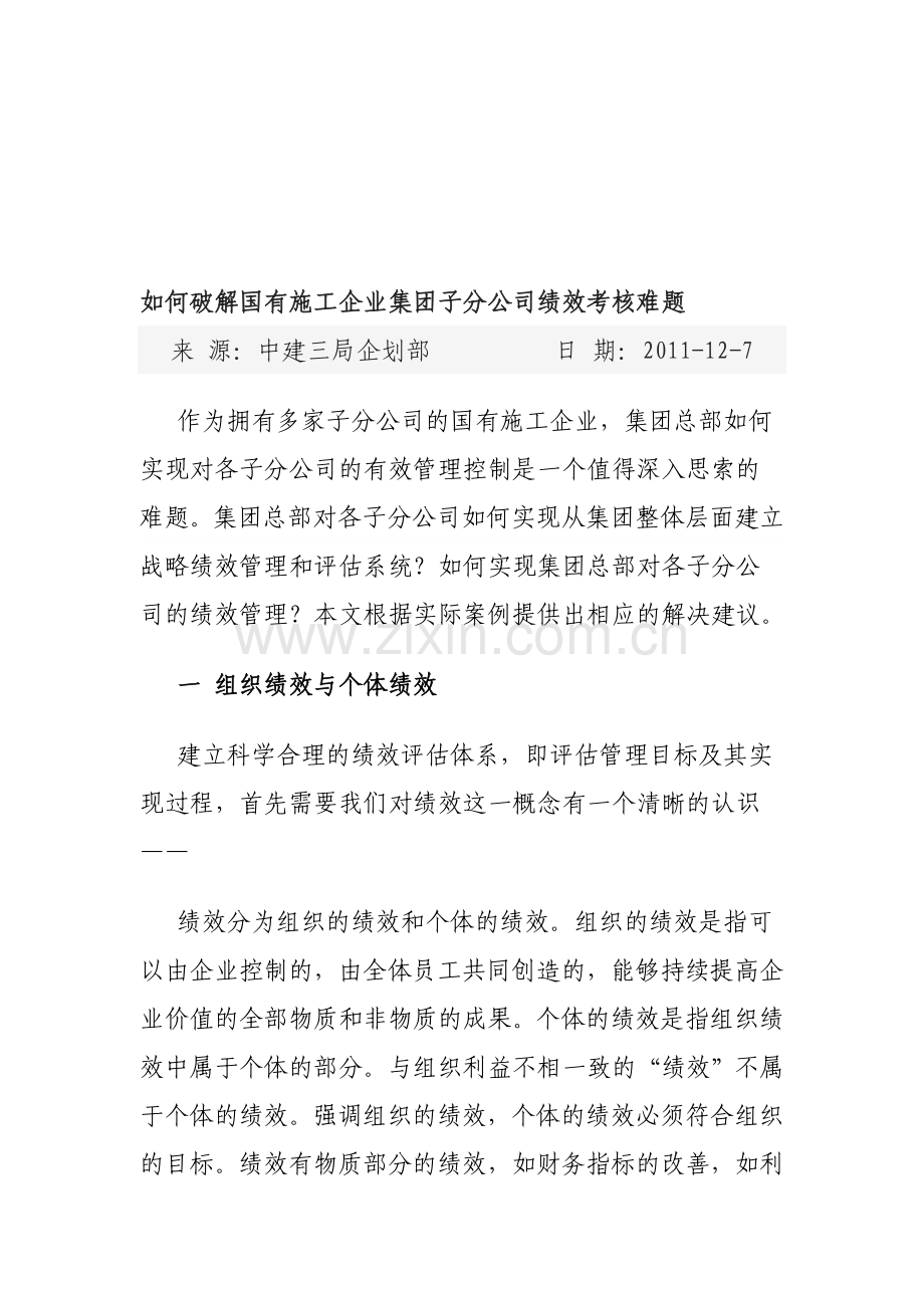 如何破解集团对子分公司绩效考核的难题.doc_第1页