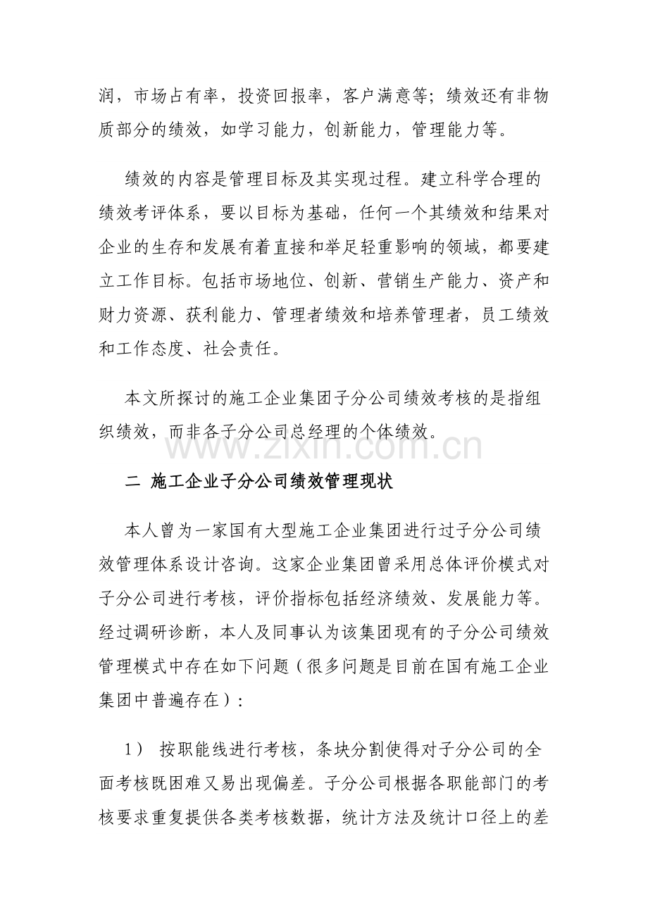 如何破解集团对子分公司绩效考核的难题.doc_第2页