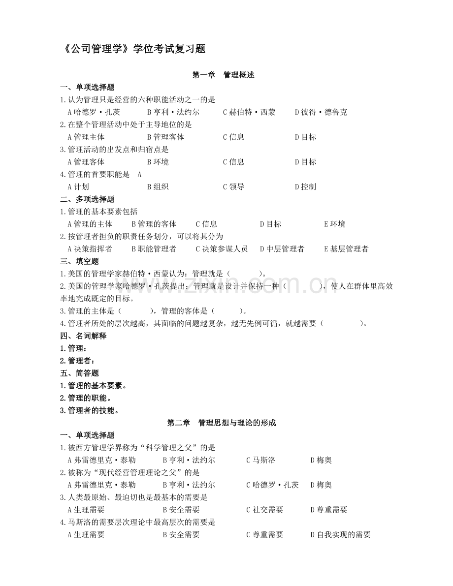 《公司管理学》学位考试复习题.doc_第1页