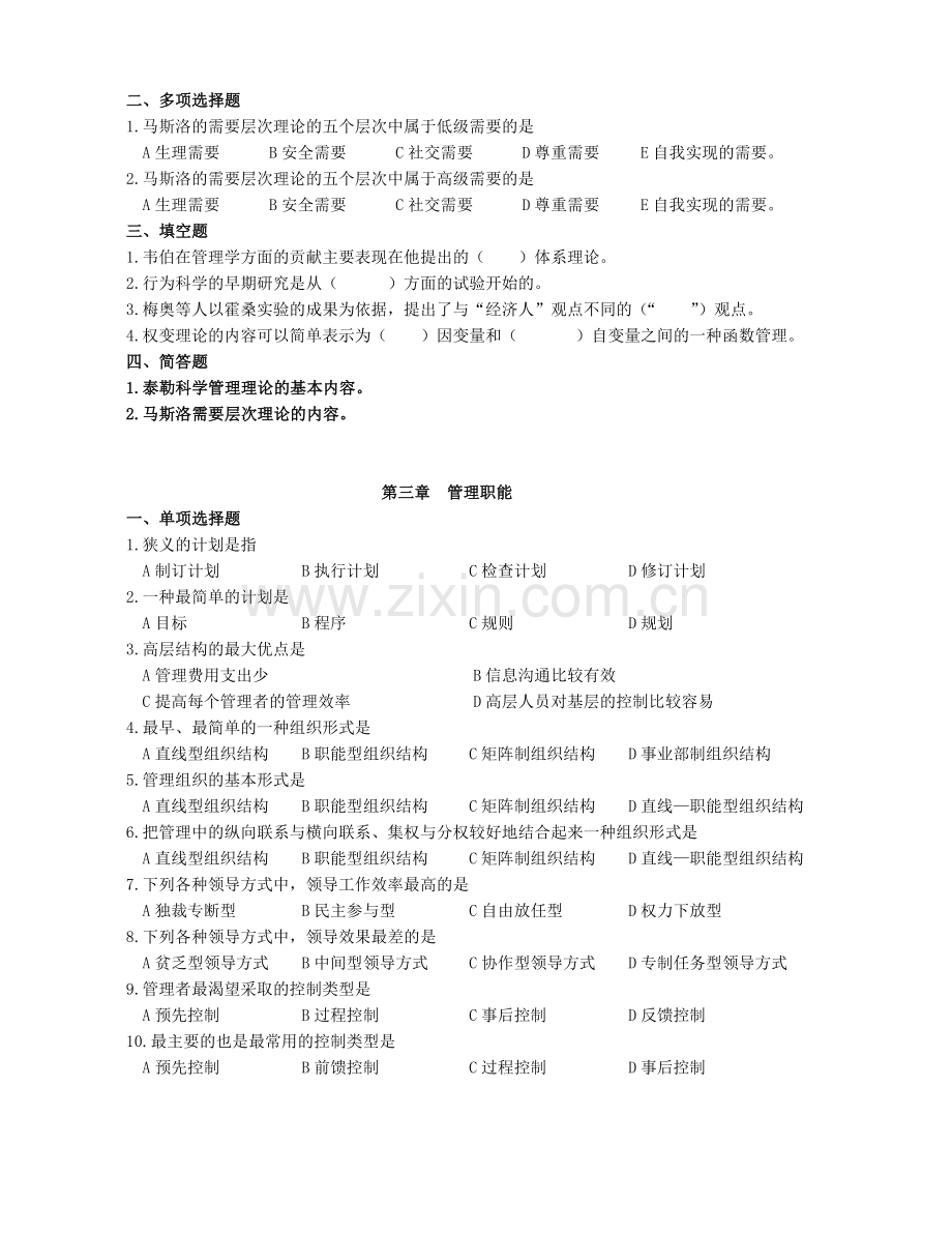 《公司管理学》学位考试复习题.doc_第2页