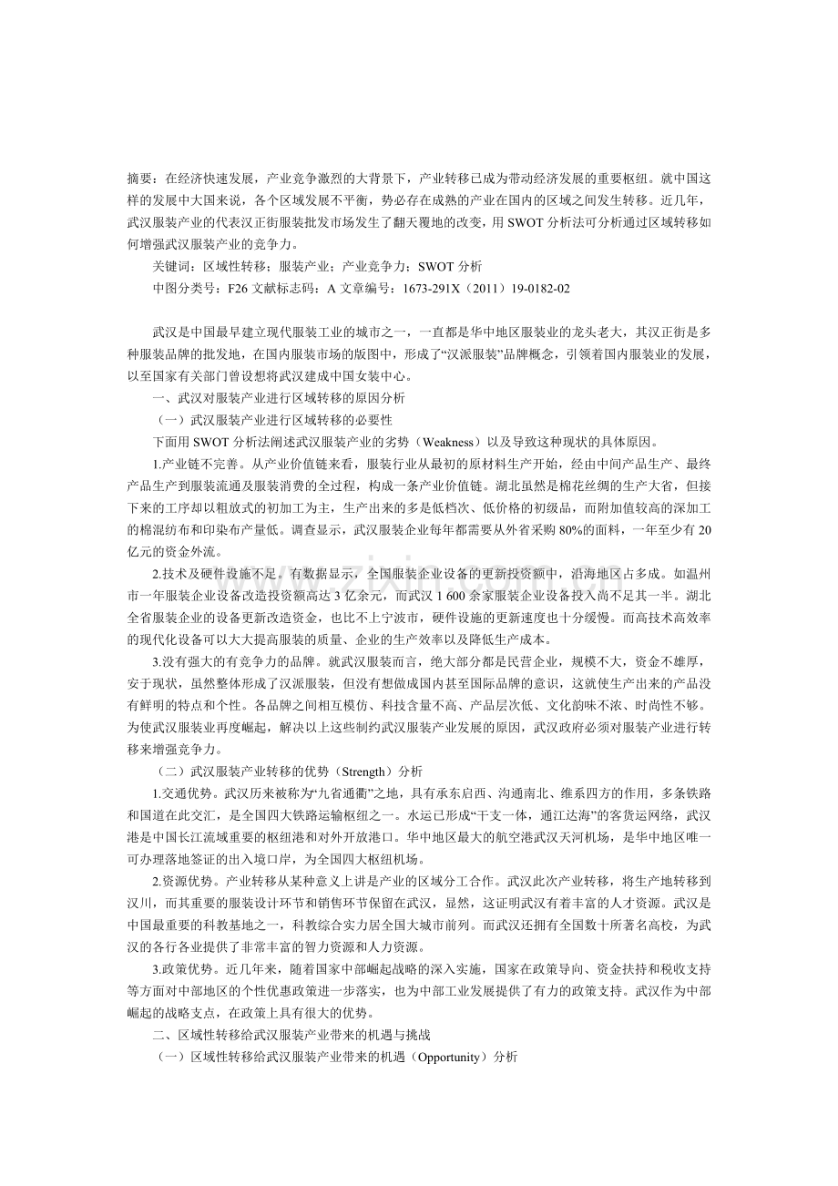 服装企业的SWOT分析.doc_第1页