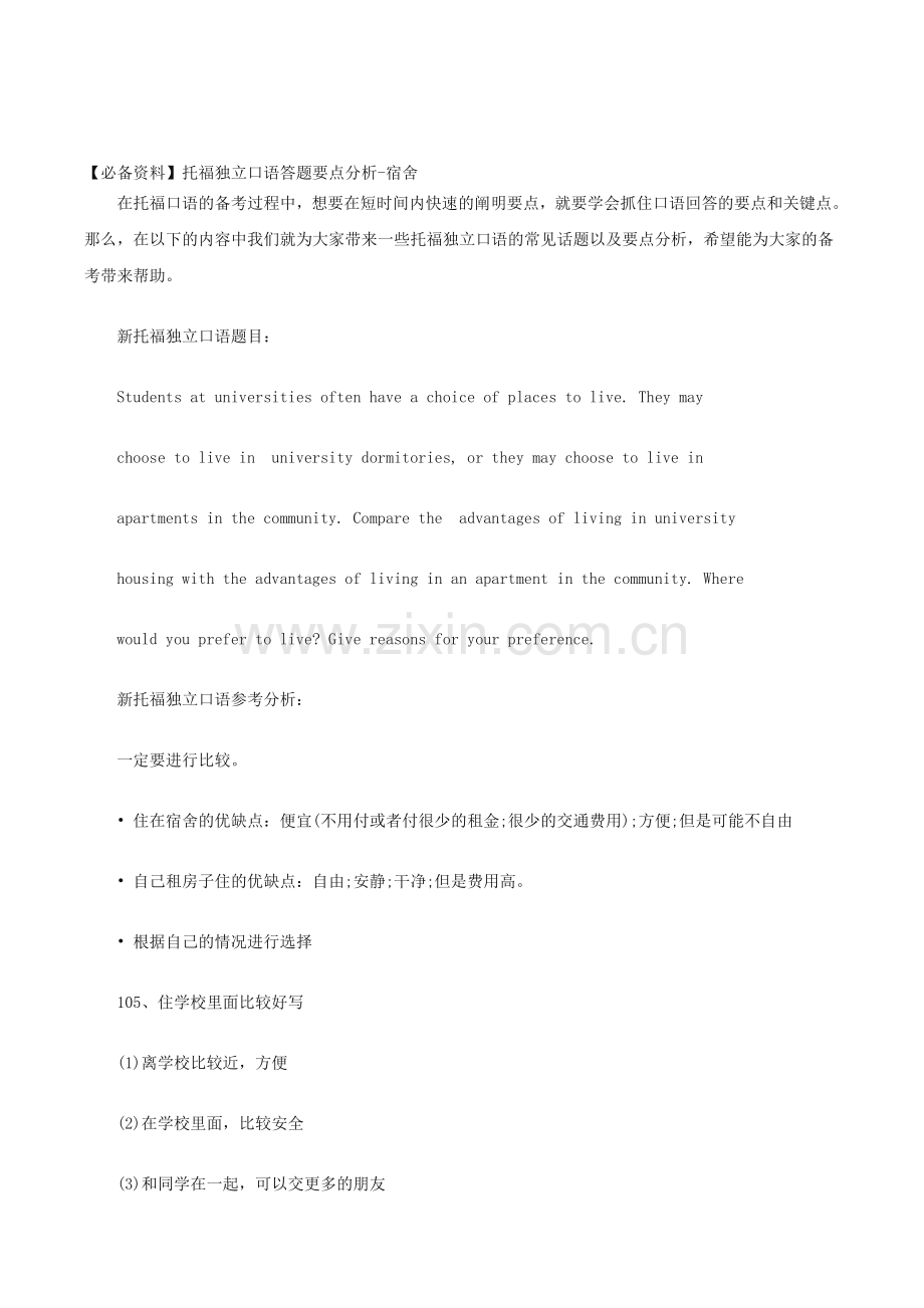 【必备资料】托福独立口语答题要点分析-宿舍.doc_第1页