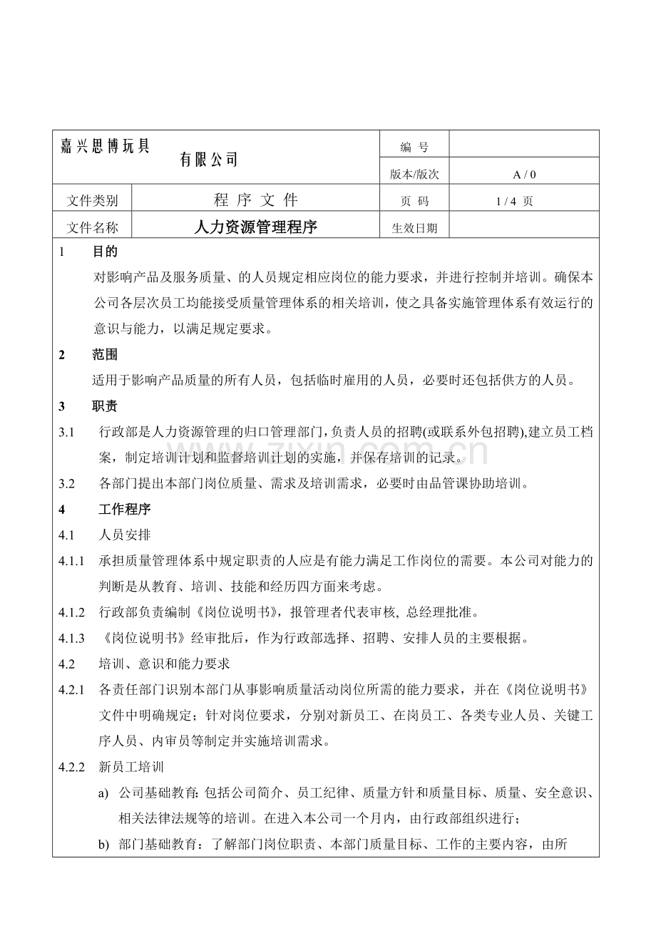 ISO9001程序及流程图人力资源管理控制程序.doc_第1页