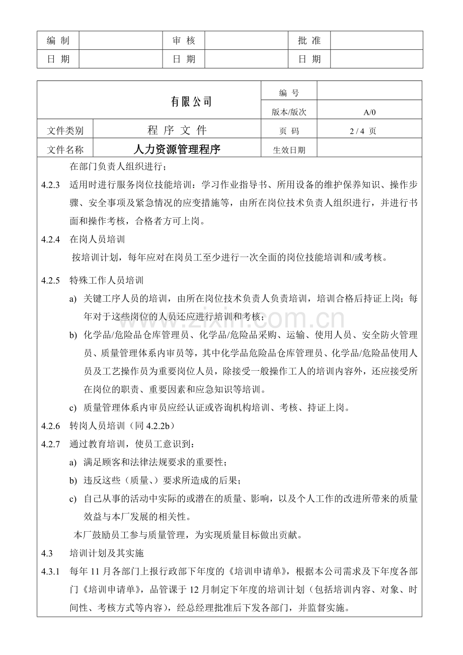 ISO9001程序及流程图人力资源管理控制程序.doc_第2页