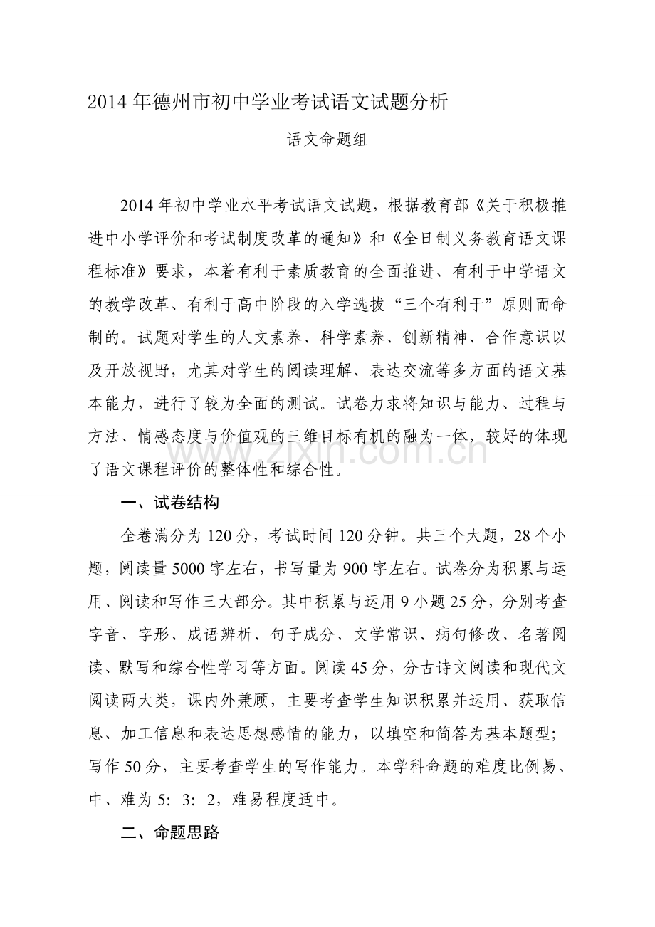 2014年德州市中考语文试题分析.doc_第1页