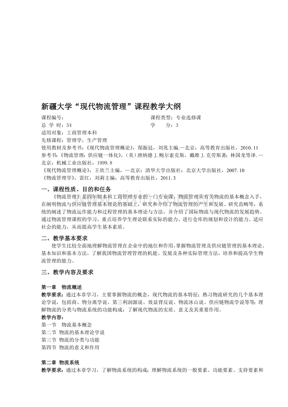 《现代物流管理概论》(郜振廷主编)教学大纲.doc_第1页