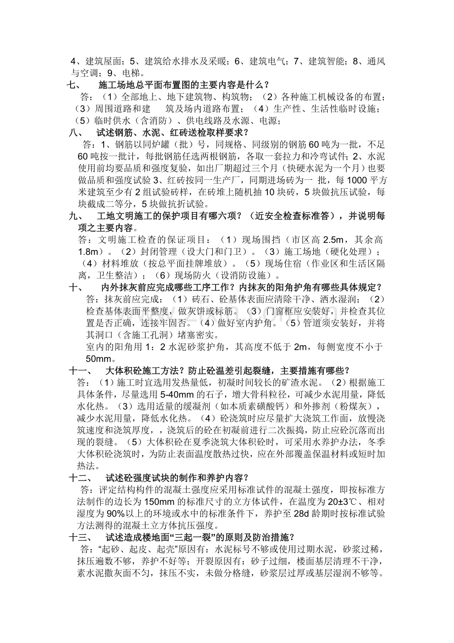 房地产土建工程师面试题.doc_第3页