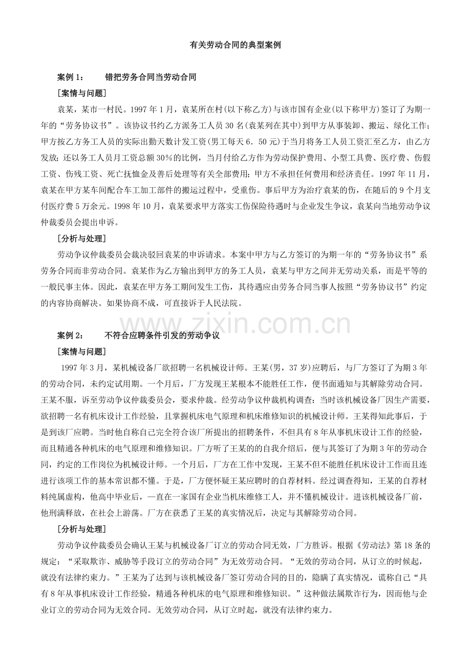 人力资源有关劳动合同的典型案例.doc_第1页