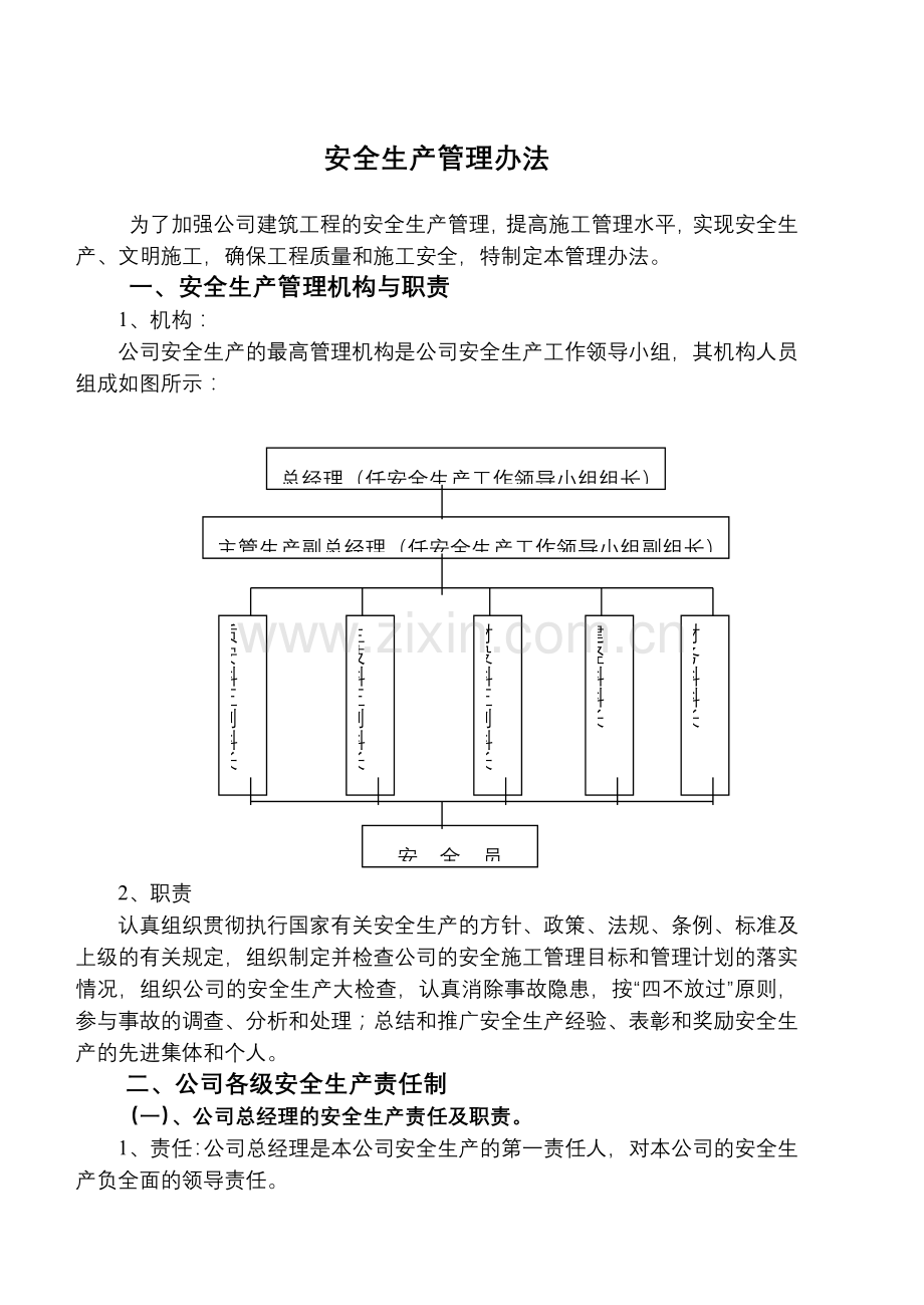 QW640-01B安全生产管理办法.doc_第1页