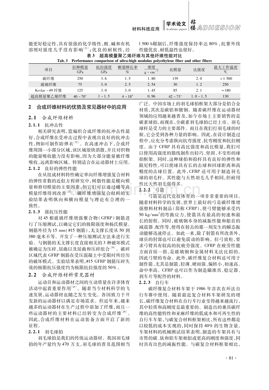 合成纤维的特性分析及在体育器材中的应用优势.pdf_第3页