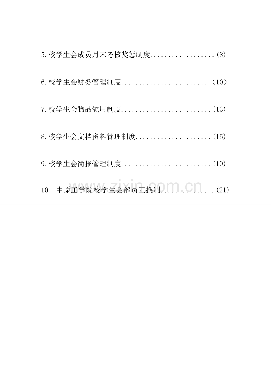 校学生会规章制度汇编.doc_第3页