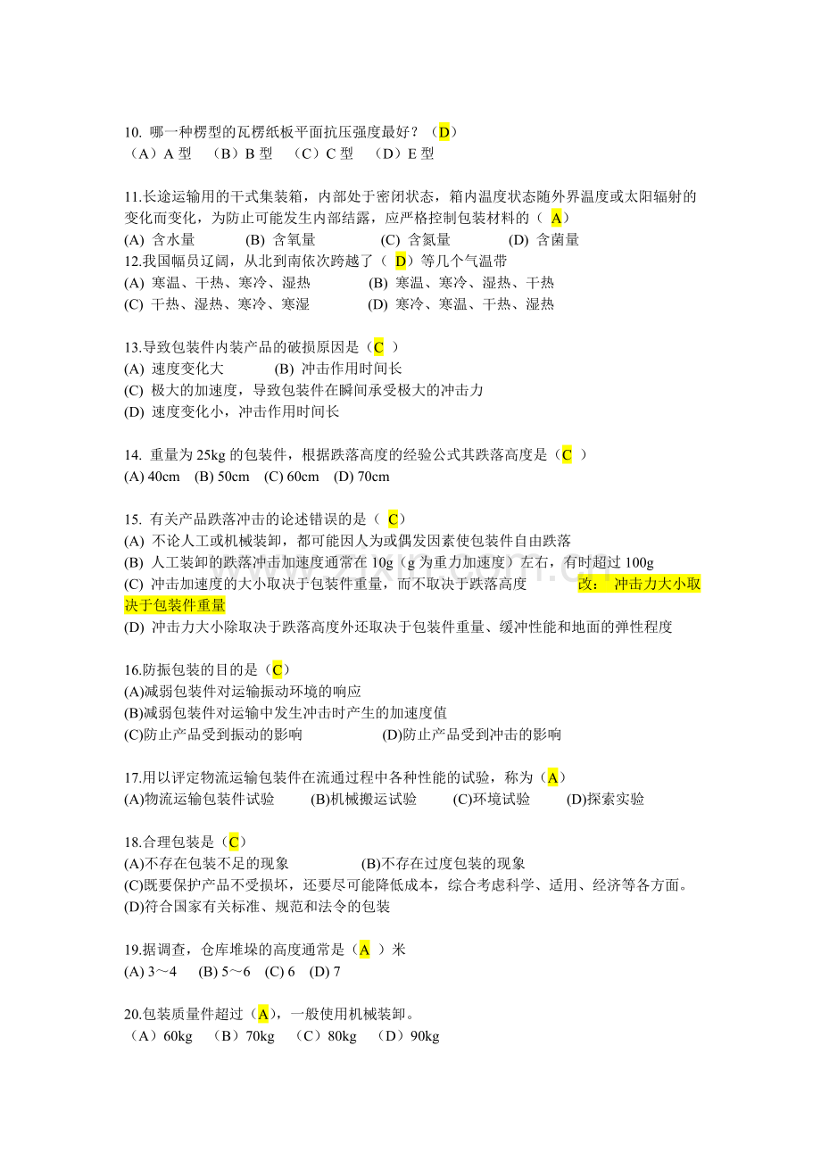 物流运输包装设计复习题.doc_第2页