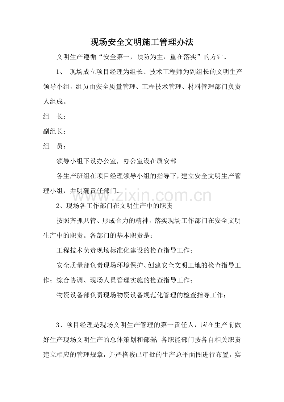 现场安全文明施工管理办法.doc_第1页