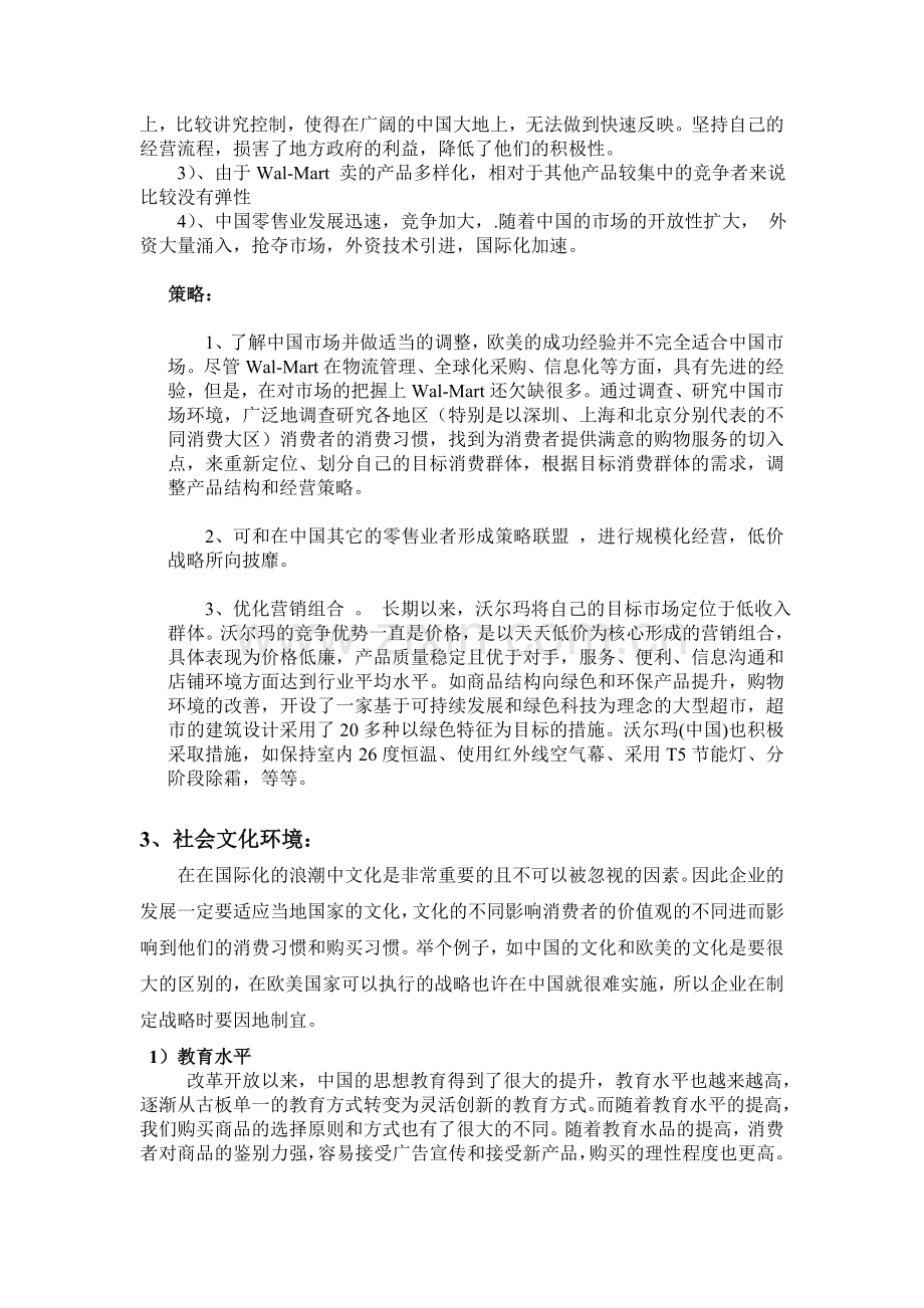 沃尔玛公司环境分析报告.doc_第3页