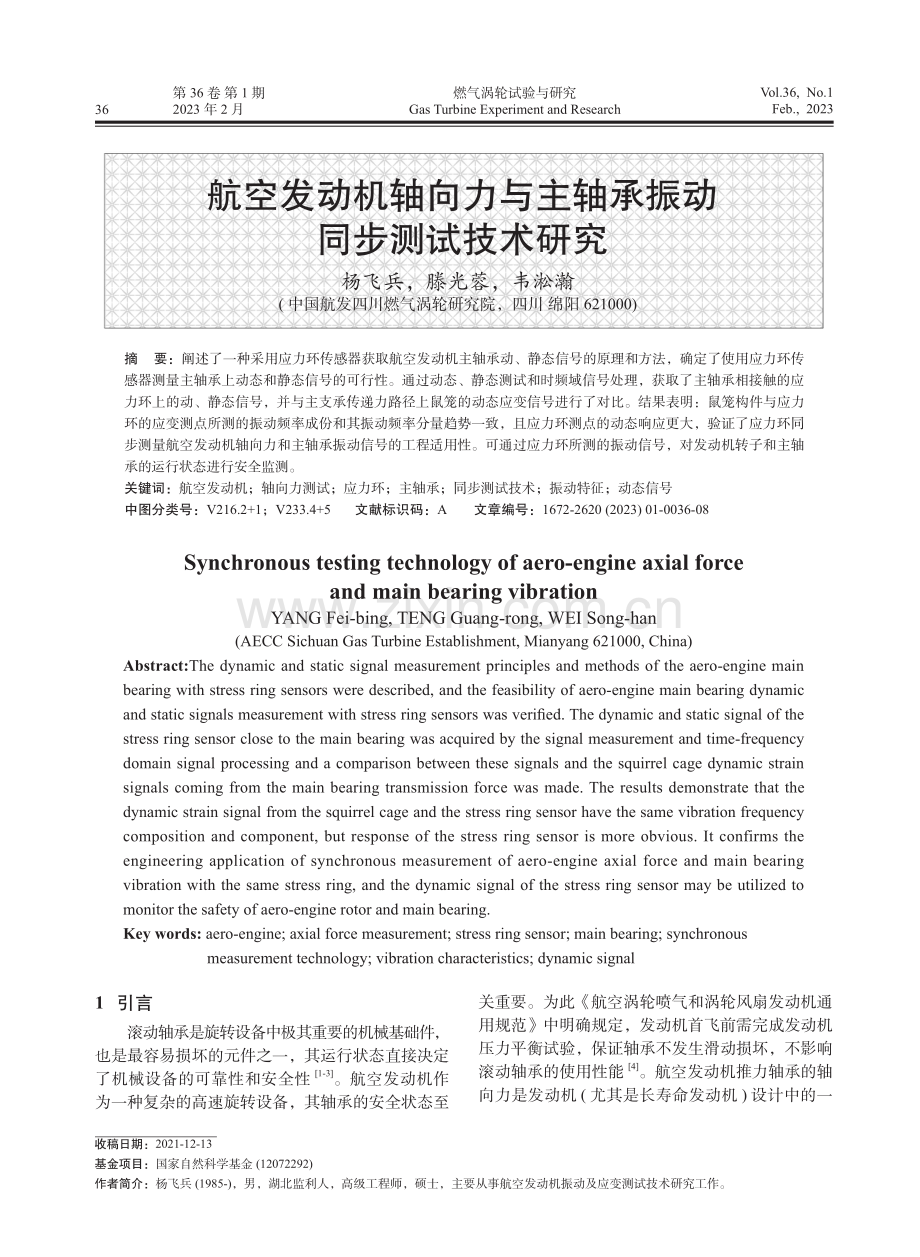 航空发动机轴向力与主轴承振动同步测试技术研究.pdf_第1页