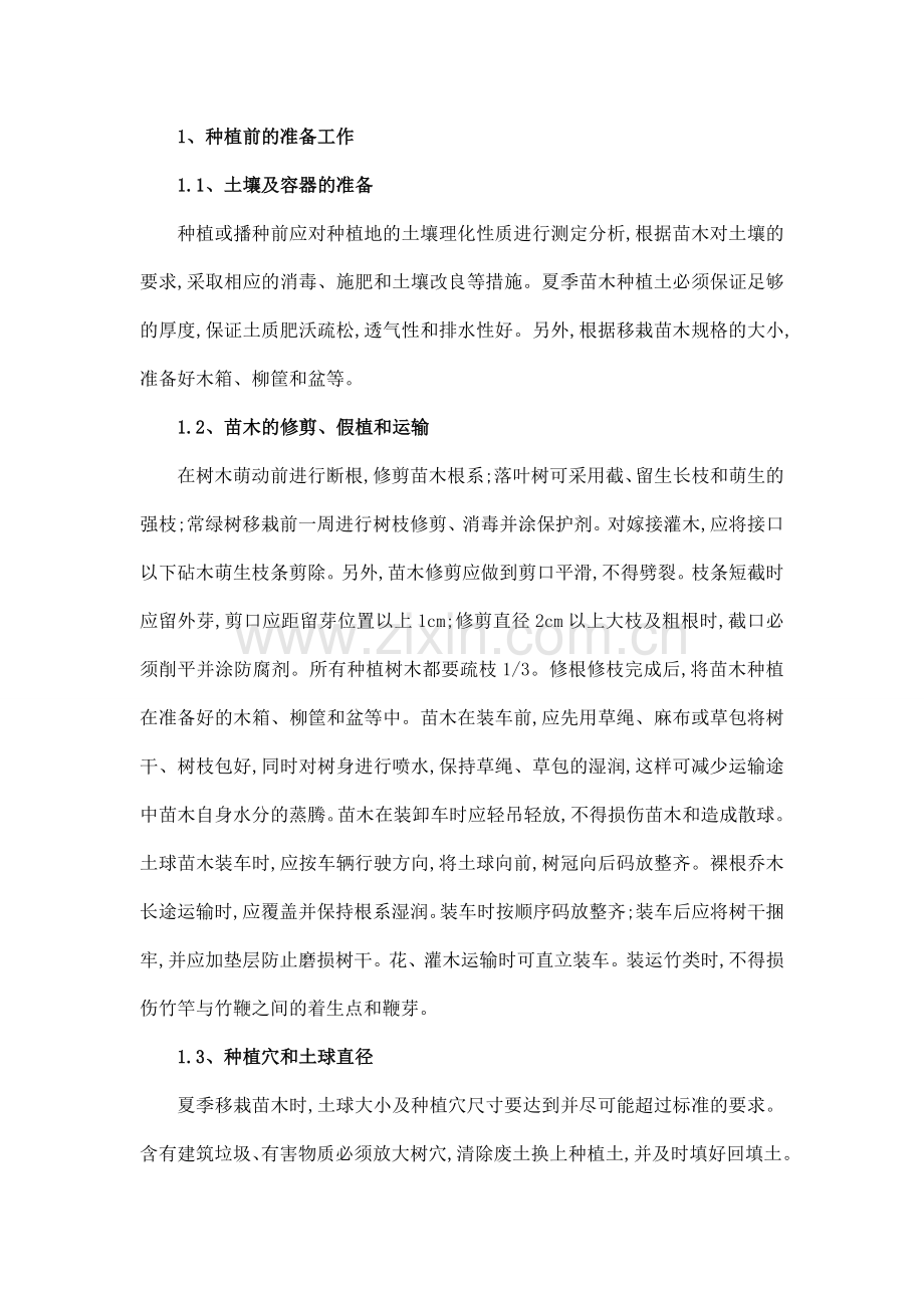 园林绿化反季节绿化施工技术措施.doc_第1页