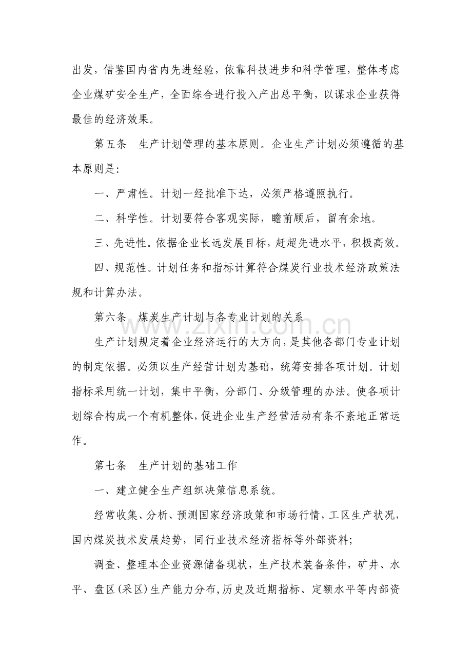 煤炭生产计划管理办法.doc_第2页