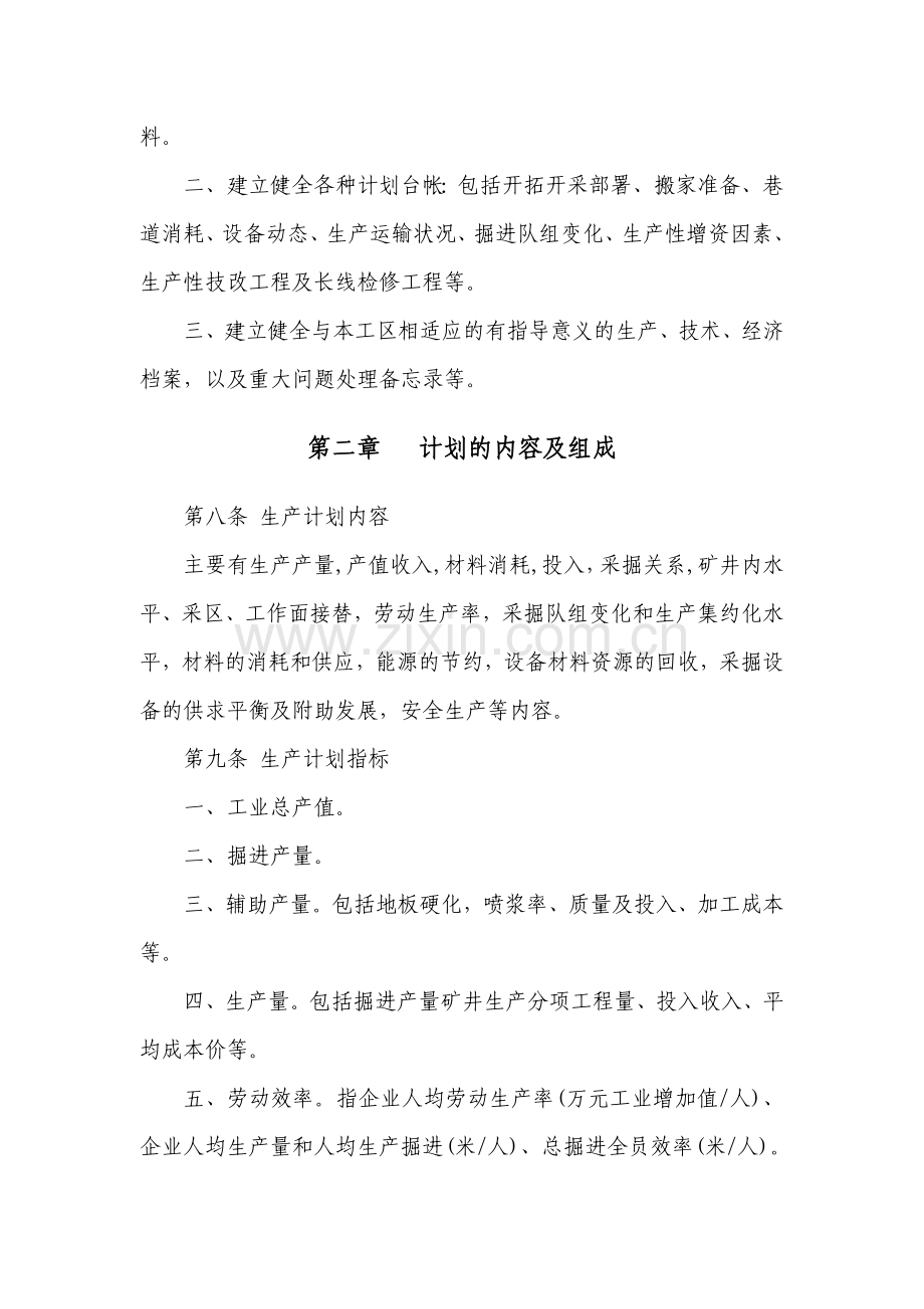 煤炭生产计划管理办法.doc_第3页