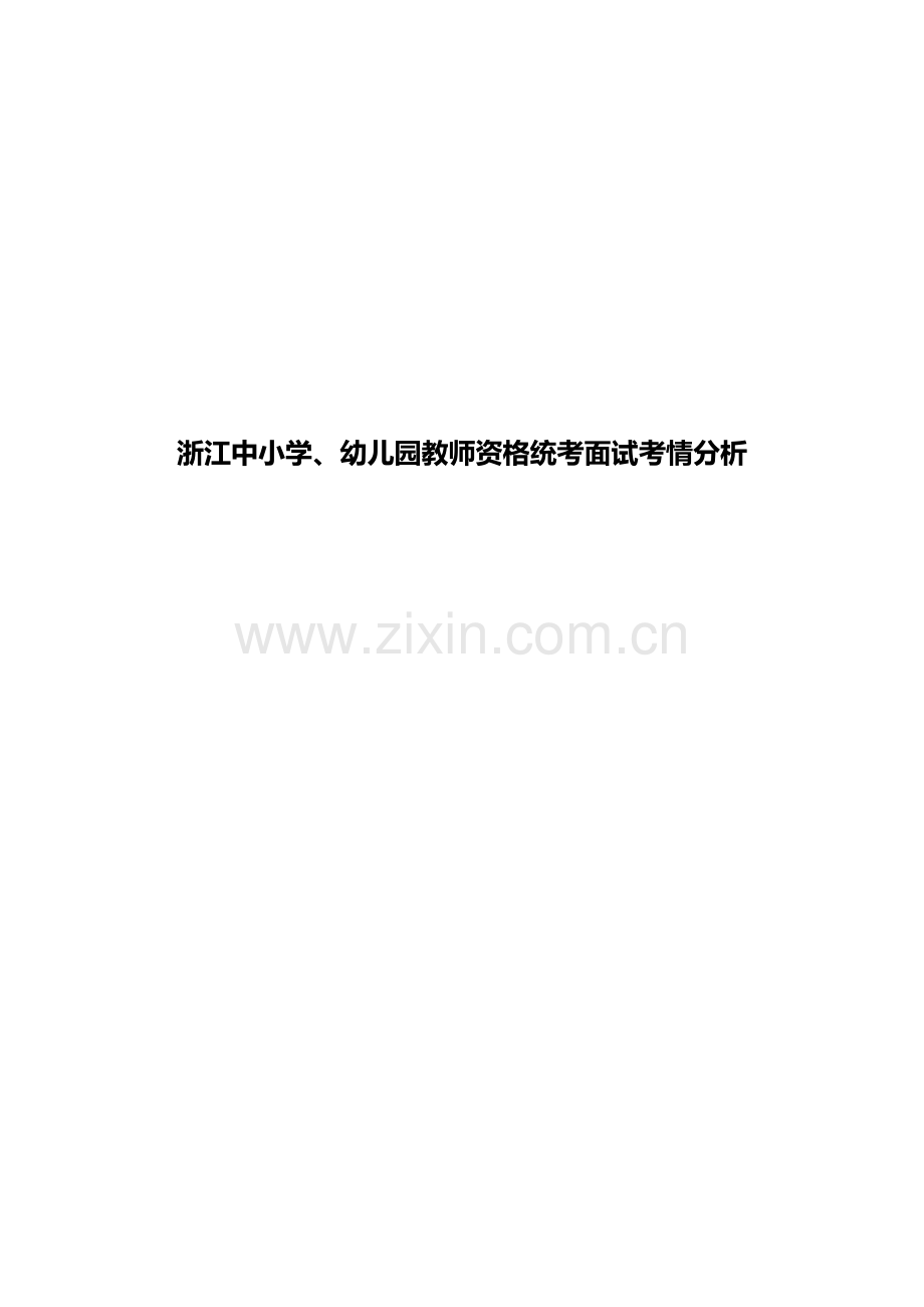 浙江中小学、幼儿园教师资格统考面试考情分析.doc_第1页